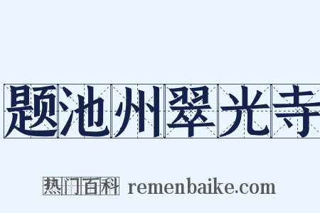 题池州翠光寺是什么意思的图片